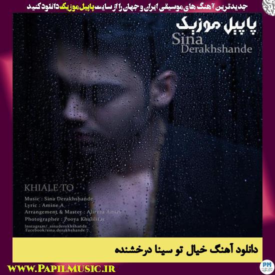Sina Derakhshande Khiale To دانلود آهنگ خیال تو از سینا درخشنده